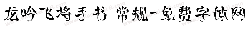 龙吟飞将手书 常规字体转换